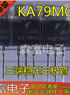 全新原装正品 KA79M05 三端稳压三极管 稳压IC 5V 直插TO-220