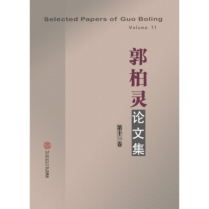 郭柏灵论文集.第十一卷