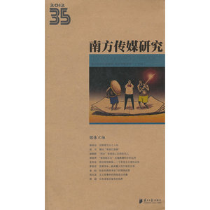 南方传媒研究35辑：媒体立场