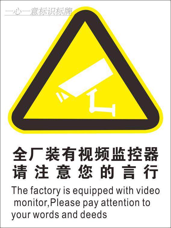 全厂装有视频监控请注意言行提示标志牌/提示牌/付款