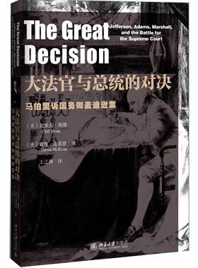 大法官与总统的对决:马伯里诉国务卿麦迪逊案 美国法治史经典判决 北京大学出版社 正版书籍