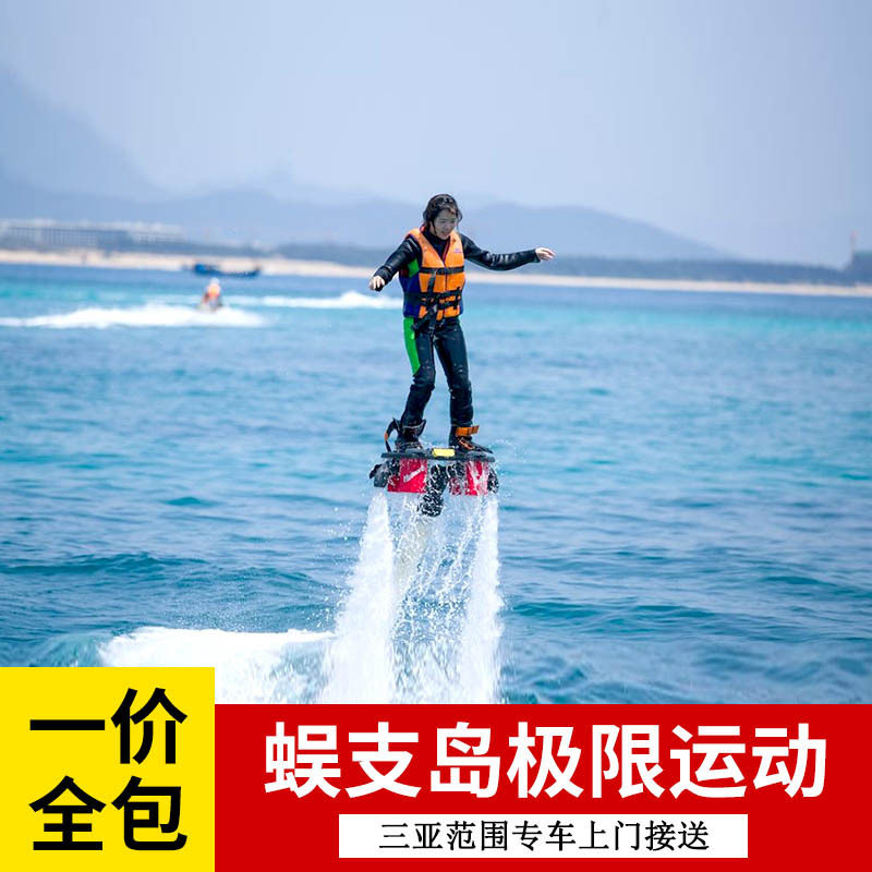 [蜈支洲岛-极限玩家套票（含门船票，享快捷通道）]蜈支洲岛极限玩家22项海上项目可重复玩