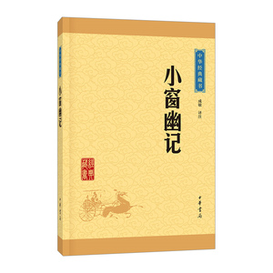 【中信书店 正版书籍】小窗幽记/中华经典藏书