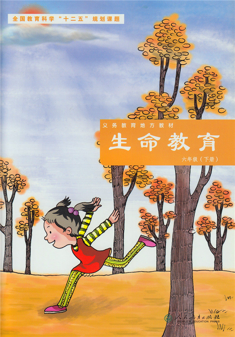 生命教育 六年级下册