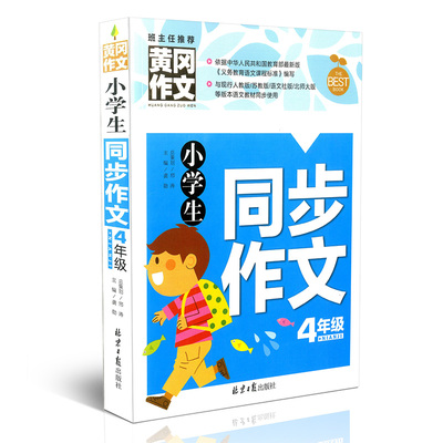 小学生同步作文4年级 黄冈作文 作文书辅导大全 小学生优秀作文选4年级语文教材同步起步满分作文好词好句素材作文辅导书籍