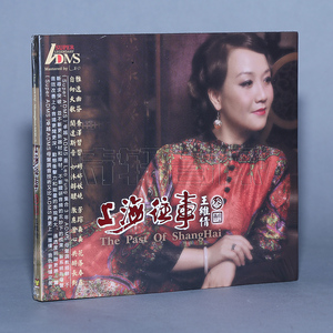 发烧音乐碟片 王维倩 上海往事3 第3集 ADMS 1CD