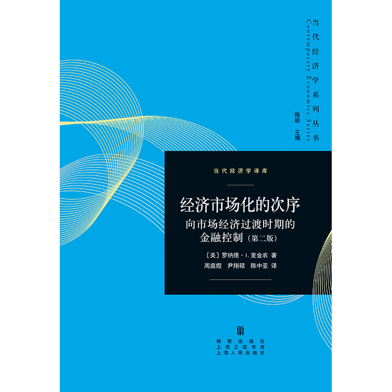 【当当网】经济市场化的次序——向市场经济过渡时期的金融控制（第二版） 上海人民出版社 正版书籍