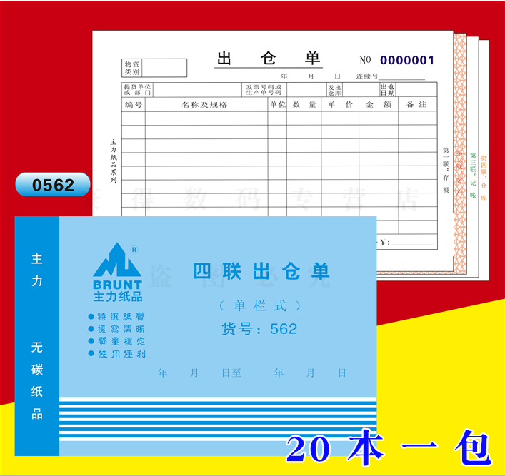 主力562四联出仓单32K四连单栏式出仓单32开无碳复写出仓单20本装,文具电教/文化用品/商务用品,单据/收据,淘宝优惠券,粉丝福利购,淘宝优惠卷