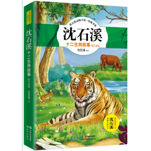 国庆书单】沈石溪十二生肖故事:鼠牛虎兔【新华书店上海书城正版