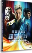 超越星辰DVD 星际迷航3 盒装 含花絮 正版 英语原音 科幻电影