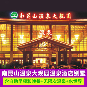 惠州南昆山大观园生态度假区亲子旅游近龙门云顶温泉酒店