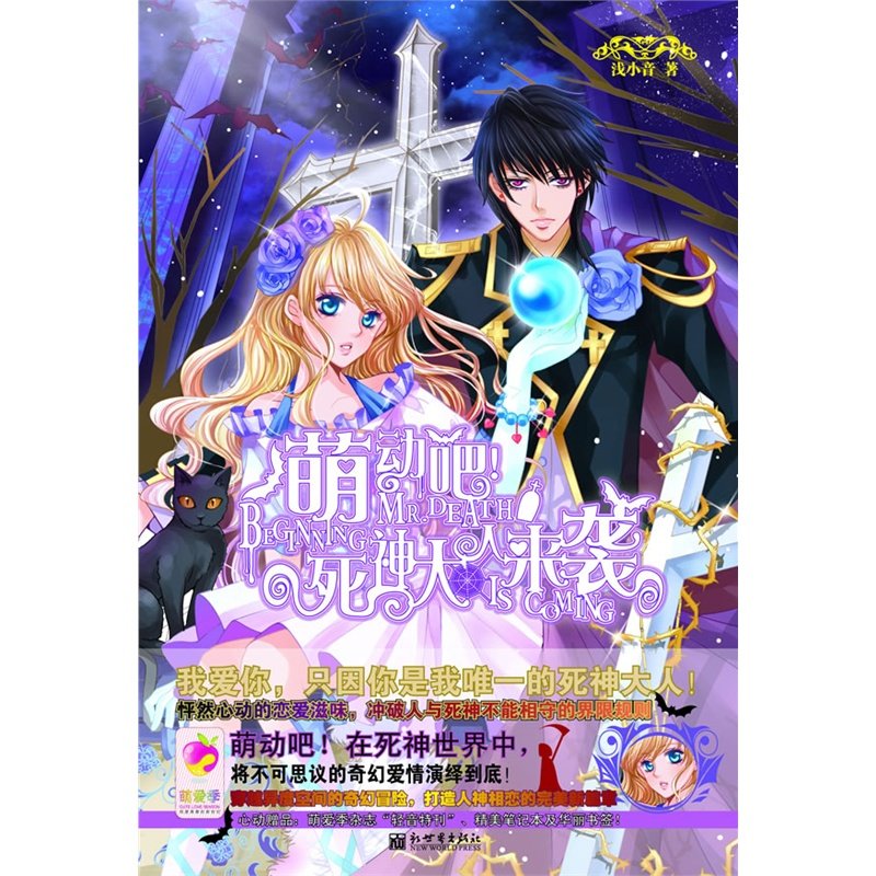 尾品汇 萌动吧！死神大人来袭（浅小音） 萌爱季N8