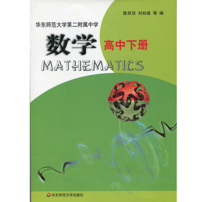 正版 数学 高中下册 全国重点 华东师范大学第二附属中学教材 二附中教材 基础班 平行普通班 华东师范大学出版社