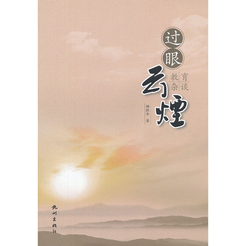 过眼云烟——教育杂谈