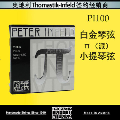 peterinfeld白金琴弦小提琴pi