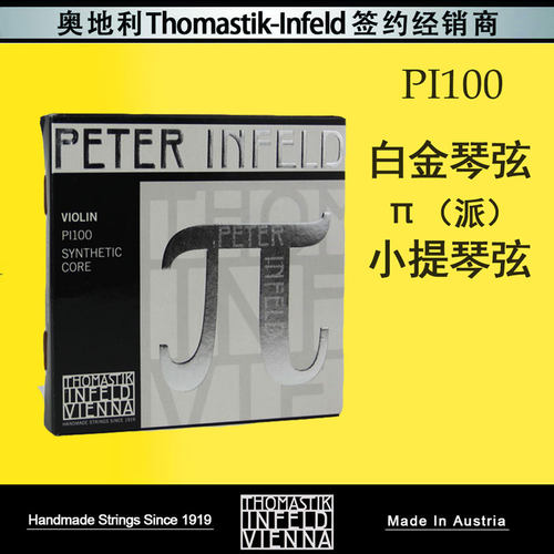 peterinfeld白金琴弦小提琴pi