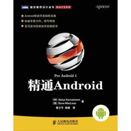 精通android畅销书籍计算机正版，人民邮电出版社精通android