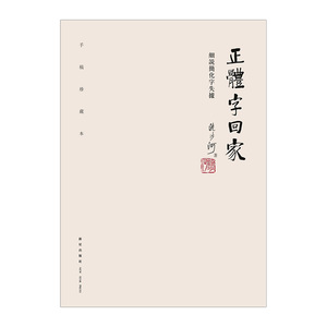 正体字回家   流沙河  9787513317542