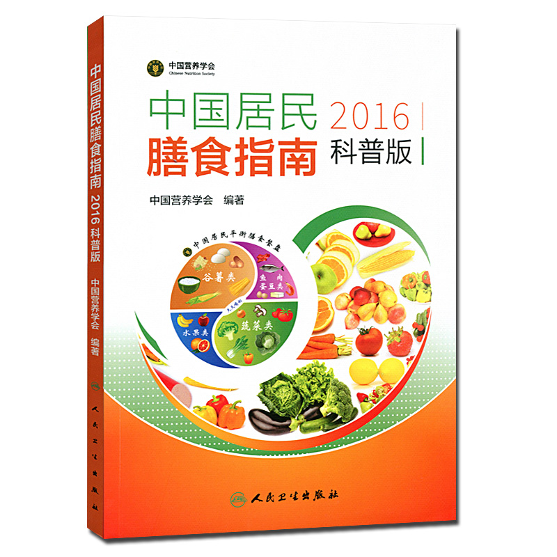 中国居民膳食指南(2016)