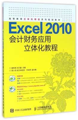 Excel2010会计财务应用立体化教程(附光盘高等教育