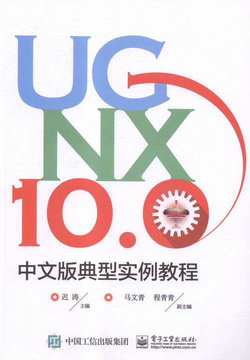 正版 UG NX 10.0中文版典型实例教程迟涛书店 UG、UniGraphics书籍书畅想畅销书