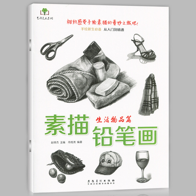 正版现货 素描铅笔画 生活物品篇 画帽子剪刀牙膏等画法 手绘新生必备从入门到精通 初学者零基础技法书艺术绘画教程教材安徽美术