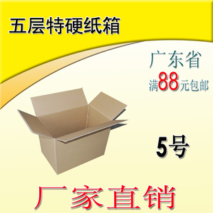 费5号五层加硬型优质纸箱 邮政纸箱 免邮 珠三角满88元 真实惠纸箱