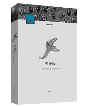 【官方自营】神秘岛 外国文学经典 凡尔纳 著 陈筱卿 译 河南文艺出版社旗舰店 出版社正版