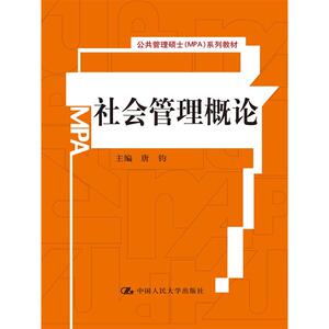社会管理概论（公共管理硕士（MPA）系列教材）