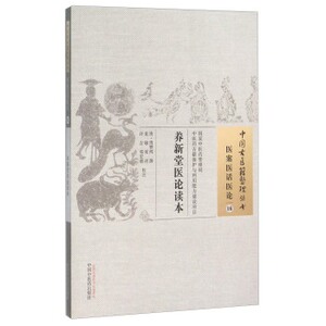 ZJ包邮正版 中国古医籍整理丛书-医案医话医论16-养新堂医论读本 周赞鸿；袁敏,张洋,许吉 等 注新华书店书籍图书 医学 中国