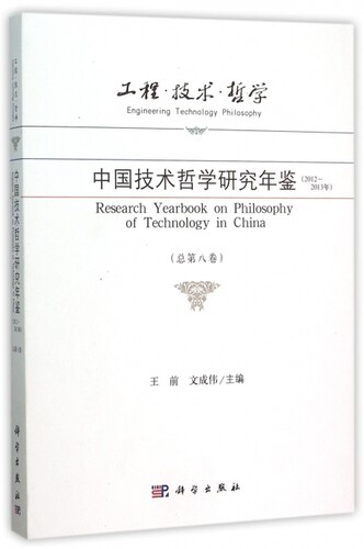 工程技术哲学(中国技术哲学研究年鉴2012-2013年总第8卷) 博库网