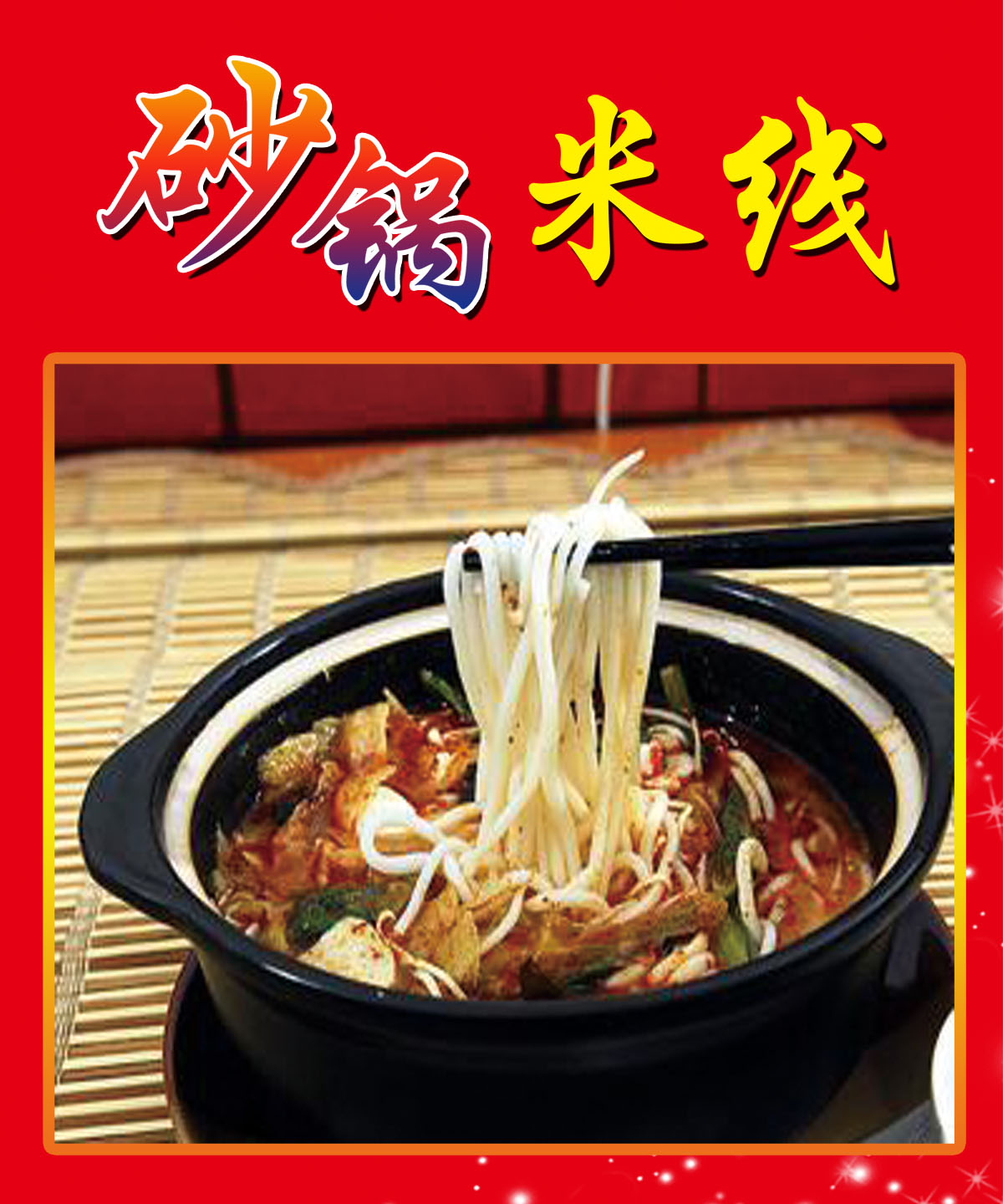 756海报印制展板写真喷绘543砂锅米线