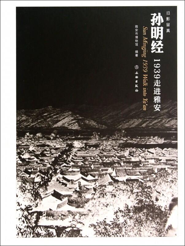【正版包邮】孙明经(1939走进雅安)(精) 正版书籍 木垛图书