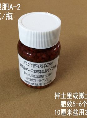 六六多肉-【加镁奥绿肥A-2 重70克】球根/多肉/兰科 肥效5-6个月