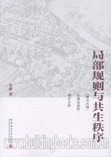 局部规则与共生秩序:“城市区域”协调发展的博弈分析