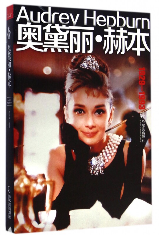 奥黛丽·赫本(1929-1993) 博库网