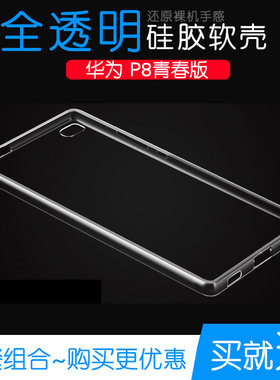 适用于华为P8青春版手机硅胶透明套专用高清透明壳全包水晶保护壳水清护镜头后盖透白纹理点阵防水印防刮花壳