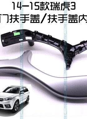 奇瑞14-15款瑞虎3门内扶手盖 车门关门拉手 瑞虎3内拉手内板装饰