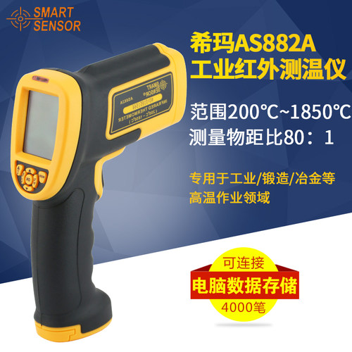 希玛AS882A红外测温仪高温工业级红外线测温仪高精度测温枪温度计