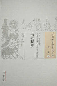 正版现货 中国古医籍整理丛书 诊法05 脉镜须知 清·梅江村/著 中国中医药出版社