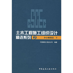 当当网 土木工程施工组织设计精选系列2办公楼酒店下 中国建筑工程总公司 中国建筑工业出版社 正版书籍