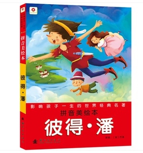 NJN kc【2012新书】彼得.潘_影响孩子一生的世界名著 小红花绘本童书