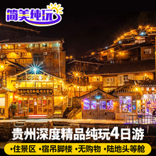 贵州旅游4天3晚贵阳黄果树瀑布西江千户苗寨荔波梵净山纯玩小团