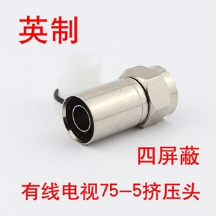 F头 全铜 挤压式 防水 RG6英制四屏蔽 有线数字电视机顶盒接头75