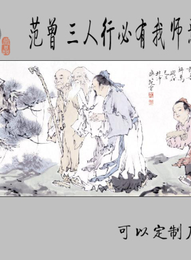 范曾三人行必有我师高清微喷国画