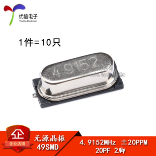 贴片 49SMD型 4.9152MHz 无源晶振 20PF ±20PPM 4.9152M（10只）