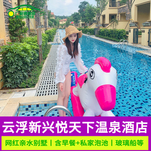 国庆 云浮新兴悦天下温泉酒店亲子游度假区网红亲水别墅温泉别墅