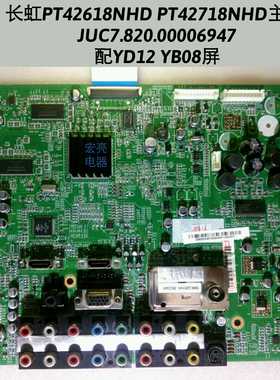 长虹 PT42618NHD PT42718NHD 主板 JUC7.820.00006947 YD12 YB08