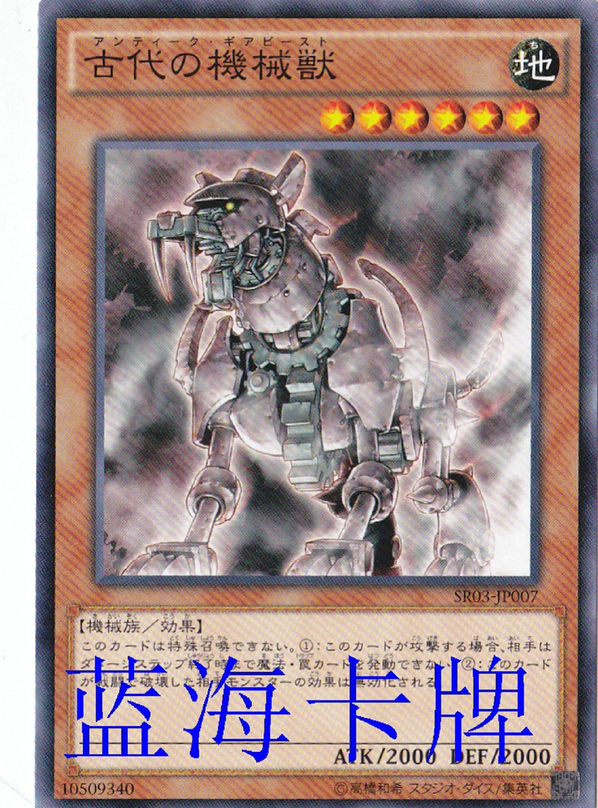 【蓝海卡牌】游戏王日文平卡n sr03-jp007 古代的机械兽