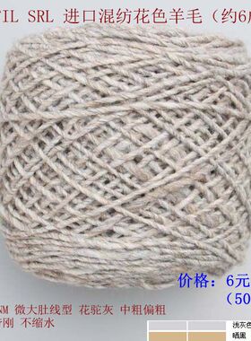 手工编织男士围巾外套COFIL进口混纺羊毛线8A11中粗花驼灰甩卖